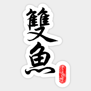 Pisces - Horoscope 双鱼座 Sticker